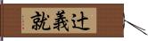 辻義就 Hand Scroll
