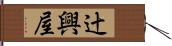 辻興屋 Hand Scroll