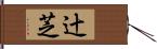 辻芝 Hand Scroll