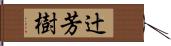 辻芳樹 Hand Scroll