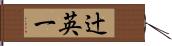 辻英一 Hand Scroll