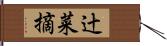 辻菜摘 Hand Scroll