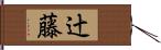 辻藤 Hand Scroll