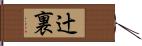 辻裏 Hand Scroll