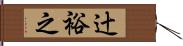 辻裕之 Hand Scroll