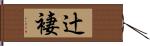 辻褄 Hand Scroll