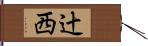 辻西 Hand Scroll