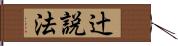 辻説法 Hand Scroll