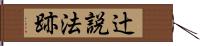 辻説法跡 Hand Scroll