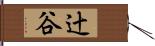 辻谷 Hand Scroll