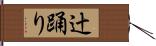辻踊り Hand Scroll
