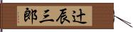 辻辰三郎 Hand Scroll