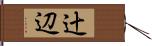 辻辺 Hand Scroll