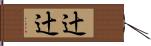 辻辻 Hand Scroll