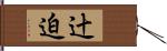 辻迫 Hand Scroll