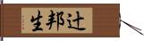 辻邦生 Hand Scroll