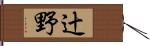 辻野 Hand Scroll