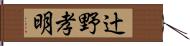 辻野孝明 Hand Scroll