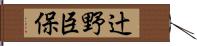 辻野臣保 Hand Scroll