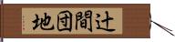 辻間団地 Hand Scroll