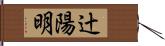 辻陽明 Hand Scroll