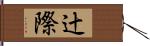 辻際 Hand Scroll