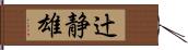 辻静雄 Hand Scroll