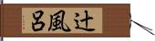 辻風呂 Hand Scroll