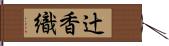辻香織 Hand Scroll