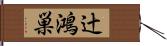辻鴻巣 Hand Scroll