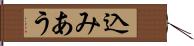 込みあう Hand Scroll