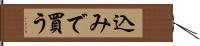 込みで買う Hand Scroll