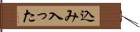 込み入った Hand Scroll