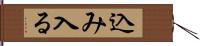込み入る Hand Scroll
