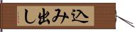 込み出し Hand Scroll