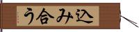 込み合う Hand Scroll