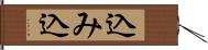 込み込 Hand Scroll
