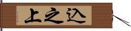 込之上 Hand Scroll