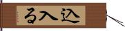 込入る Hand Scroll