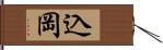 込岡 Hand Scroll