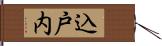 込戸内 Hand Scroll
