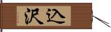 込沢 Hand Scroll