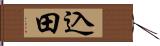 込田 Hand Scroll