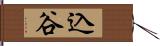 込谷 Hand Scroll