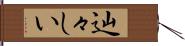 辿々しい Hand Scroll