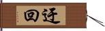 迂回 Hand Scroll