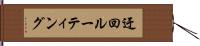 迂回ルーティング Hand Scroll