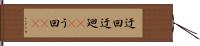 迂回 Hand Scroll