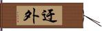 迂外 Hand Scroll