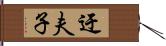 迂夫子 Hand Scroll